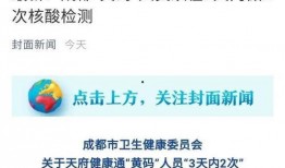 核酸检测成都爆料新闻,部分结果异常引发关注